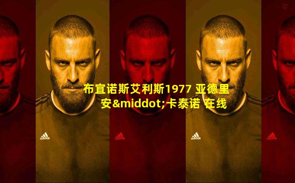 布宜诺斯艾利斯1977 亚德里安·卡泰诺 在线看